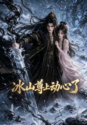 冰山尊上动心了（80集）精彩短剧看全集