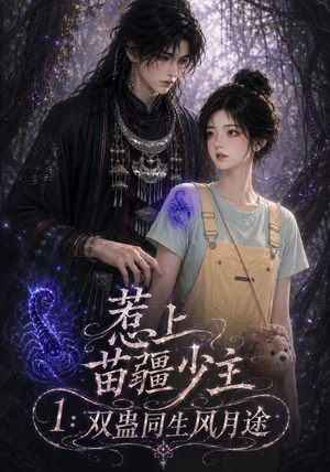 惹上苗疆少主1:双蛊同生风月途(76集) 惹上苗疆少主1:双蛊同生风月途(76集)海量短剧免费看