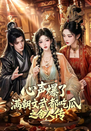 心声爆了满朝文武都吃瓜之舍人传(83集) 心声爆了满朝文武都吃瓜之舍人传(83集)更新时间