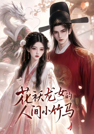 花袄龙女的人间小竹马(50集) 花袄龙女的人间小竹马(50集)古装短剧热播