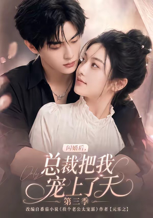 闪婚后,总裁把我宠上了天第三季(107集) 闪婚后,总裁把我宠上了天第三季(107集)不用花钱看全剧