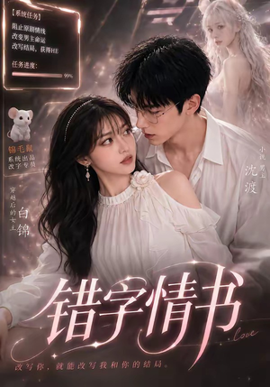 错字情书（50集）短剧热播抢先看
