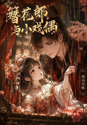簪花郎与小戏偶（60集）热播短剧排行榜