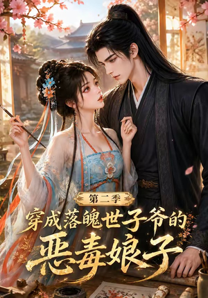 穿成落魄世子爷的恶毒娘子第二季（226集）最火爆的短剧
