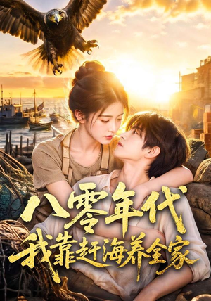 八零年代我靠赶海养全家（70集）追风的女孩短剧