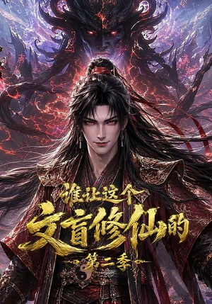 谁让这个文盲修仙的第二季(127集) 谁让这个文盲修仙的第二季(127集)爆款热门短剧