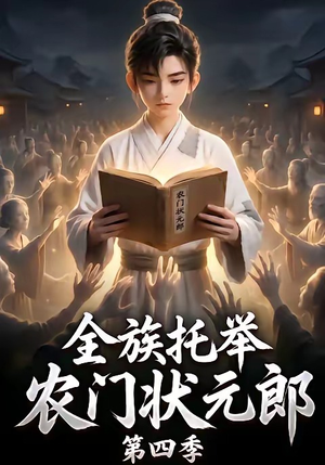 全族托举农门状元郎第四季(140集) 全族托举农门状元郎第四季(140集)番茄免费短剧