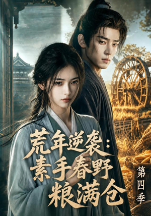 荒年逆袭:素手春野粮满仓第四季(144集) 荒年逆袭:素手春野粮满仓第四季(144集)在线看免费版