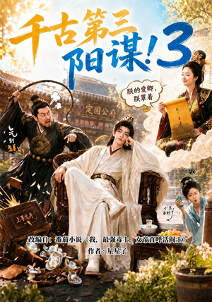 千古第三阳谋3(269集) 千古第三阳谋3(269集)排行榜前十短剧