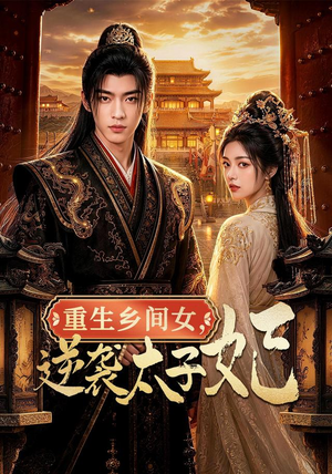 重生乡间女,逆袭太子妃(78集) 重生乡间女,逆袭太子妃(78集)不用花钱看全剧