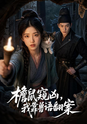 檐鼠窥凶,我靠兽语翻案(70集) 檐鼠窥凶,我靠兽语翻案(70集)短剧抢先看全集