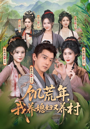 饥荒年,我养媳妇又养村(80集) 饥荒年,我养媳妇又养村(80集)红果短剧看全集