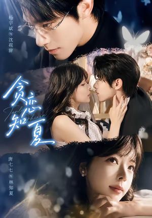 贪恋知夏(60集) 贪恋知夏(60集)看精彩短剧