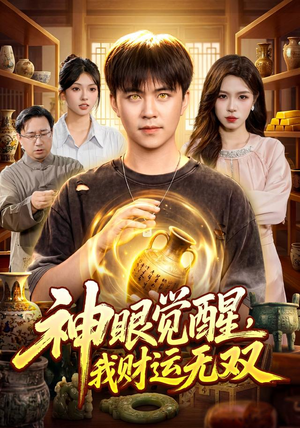 神眼觉醒，我财运无双（101集）一口气看完全集
