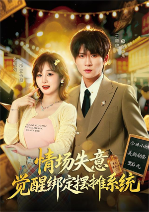 情场失意觉醒绑定摆摊系统（82集）爆款短剧抢先看