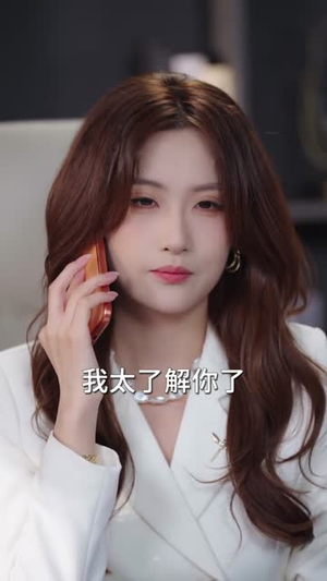 她主宰（82集）高清画质免费看