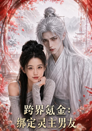 跨界氪金,绑定灵主男友(70集) 跨界氪金,绑定灵主男友(70集)热播短剧排行榜