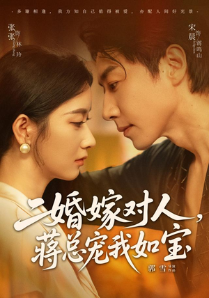 二婚嫁对人，蒋总宠我如宝（72集）深深爱上这部剧