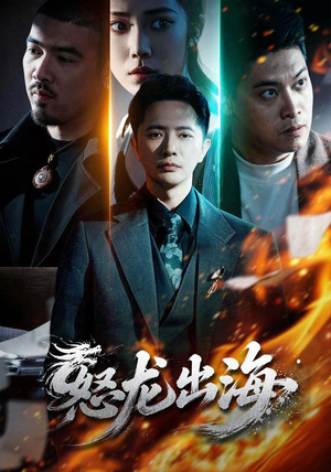 怒龙出海（71集）精彩短剧推荐