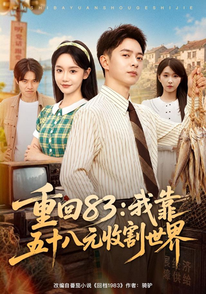 重回83：我靠五十八元收割世界（80集）最热短剧抢先看