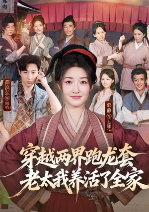 穿越两界跑龙套,老太我养活了全家(77集) 穿越两界跑龙套,老太我养活了全家(77集)高清无码免费看