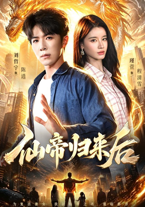 仙帝归来后（101集）短剧排行榜