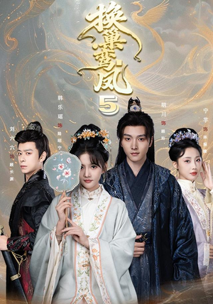 换巢鸾凤第五季（71集）简直不要太好看