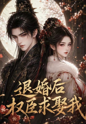 退婚后权臣求娶我（59集）在哪个平台能看