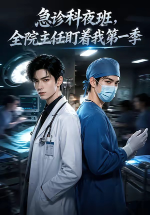 急诊科夜班，全院主任盯着我第一季（60集）免费观看