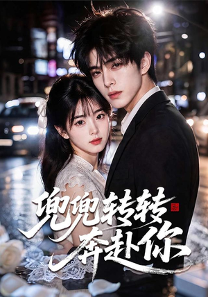 兜兜转转奔赴你(68集) 兜兜转转奔赴你(68集)最火短剧热播