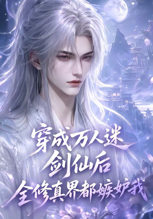 穿成万人迷剑仙后全修真界都嫉妒我(40集) 穿成万人迷剑仙后全修真界都嫉妒我(40集)精彩短剧推荐