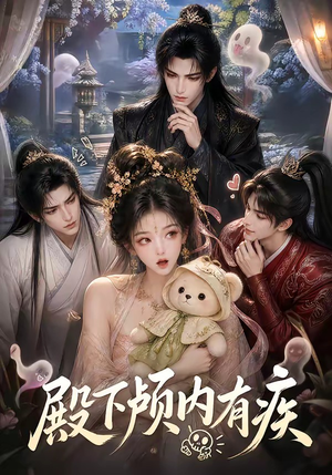 殿下颅内有疾(136集) 殿下颅内有疾(136集)短剧
