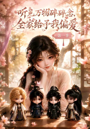听见万物碎碎念,全家给予我偏爱第一季(80集) 听见万物碎碎念,全家给予我偏爱第一季(80集)抢先看热门短剧