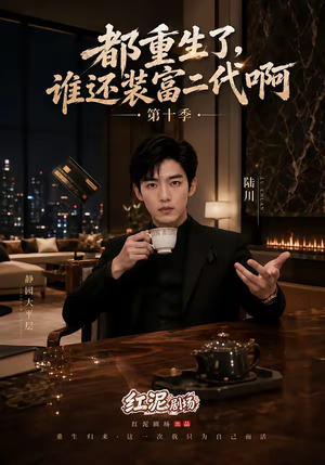 都重生了，谁还装富二代啊第十季（84集）精彩短剧抢先看