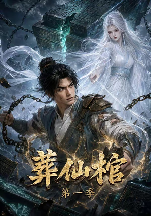 葬仙棺第一季（109集）百度在线观看