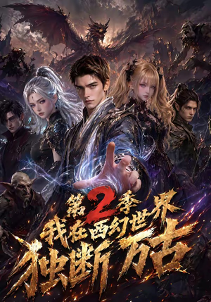 我在西幻世界独断万古第2季（162集）在线观看
