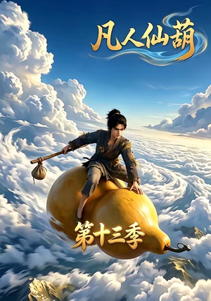 凡人仙葫第十三季（107集）网上可以看吗