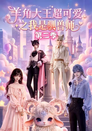 羊角大王超可爱之我是驯兽师第二季（50集）一口气追完全集