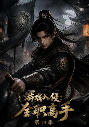 游戏入侵：全职高手第四季（187集）免费短剧完整版