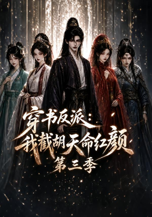 穿书反派：我截胡天命红颜第三季（136集）演员表