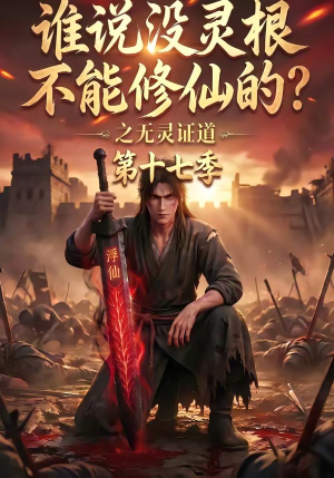 谁说没灵根不能修仙的？之无灵证道第十七季（102集）百亿短剧抢先看