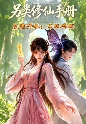 另类修仙手册之灵瞳师姐万妖炼狱（88集）抢先看热门短剧