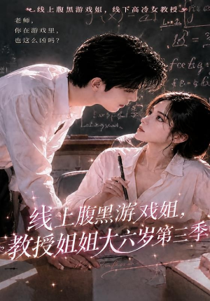 线上腹黑游戏姐,教授姐姐大六岁第三季(49集) 线上腹黑游戏姐,教授姐姐大六岁第三季(49集)直接追到结尾