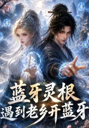 蓝牙灵根：遇到老乡开蓝牙（58集）热门短剧免费看