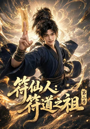 符仙人：符道之祖第二季（60集）热播短剧来袭