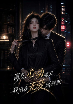 商总心动那天,我困在无爱婚姻里(102集) 商总心动那天,我困在无爱婚姻里(102集)分享好看短剧