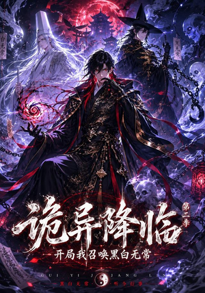 诡异降临我开局召唤黑白无常第二部（61集）在哪看是免费的