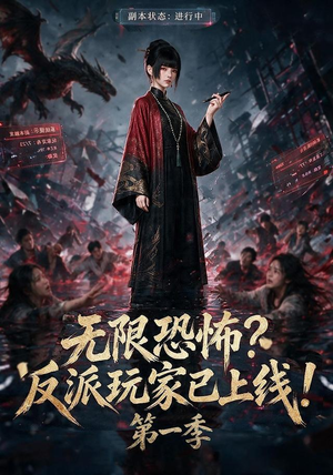 无限恐怖反派玩家已上线!第一季（65集）免费短剧推荐