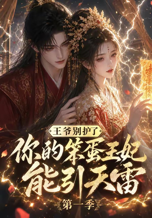 王爷别护了，你的笨蛋王妃能引天雷第一季（147集）短剧热门分享