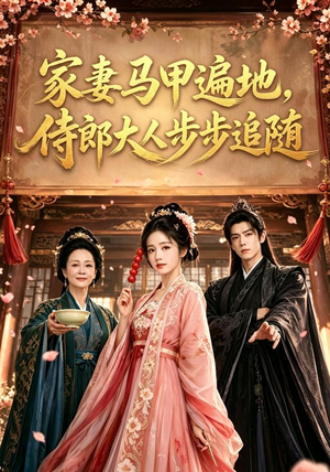 家妻马甲遍地，侍郎大人步步追随（78集）免费观看就是爽